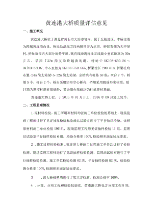 4黄连港大桥质量评估意见.docx