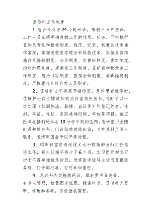 急诊科工作制度.docx