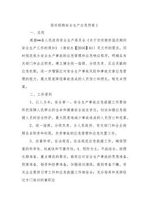国庆假期安全生产应急预案1.docx