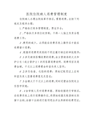 医院住院病人退费管理制度.docx