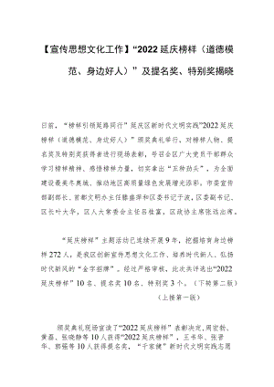 【宣传思想文化工作】“2022延庆榜样（道德模范、身边好人）”及提名奖、特别奖揭晓.docx