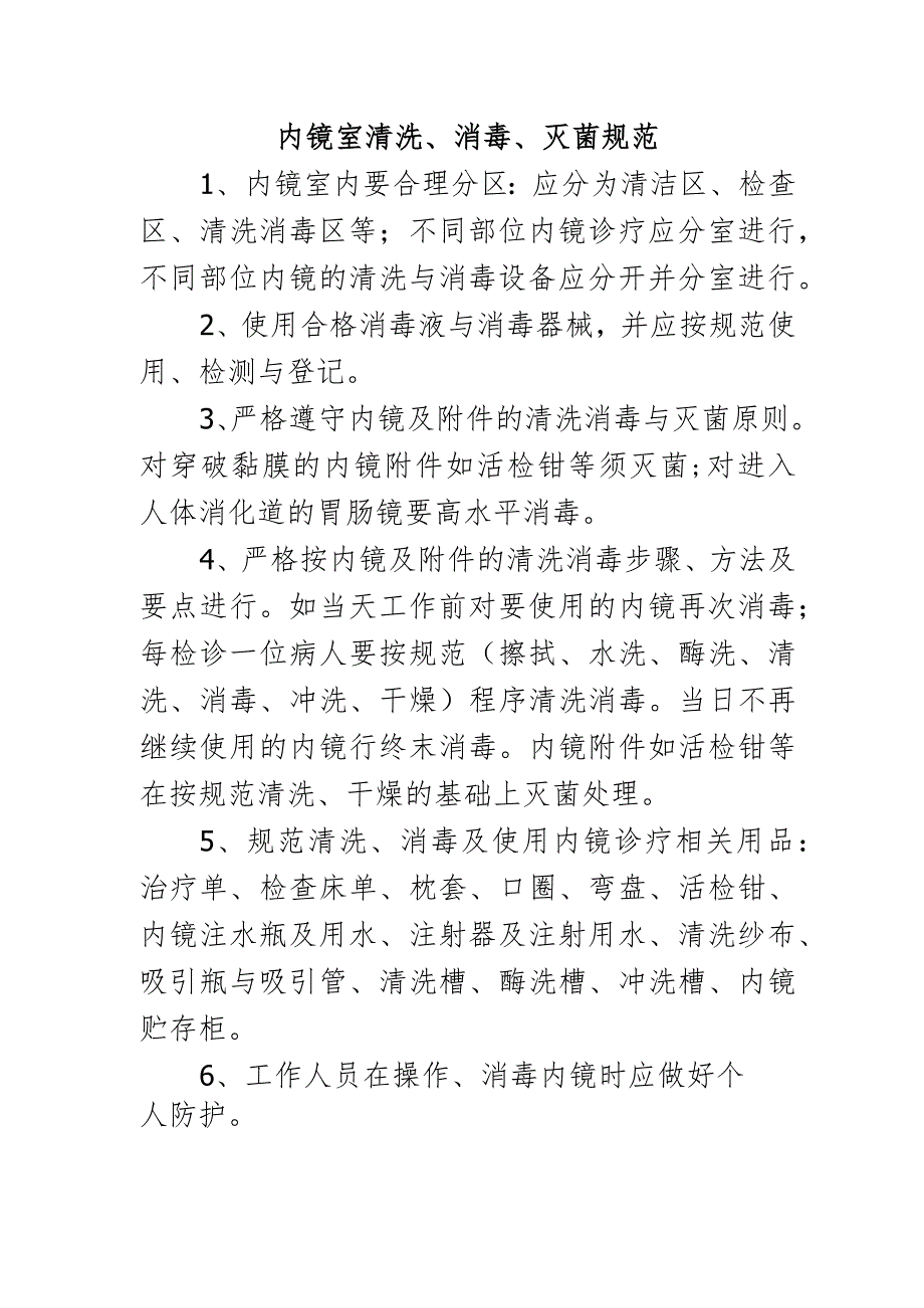 内镜室清洗、消毒、灭菌规范.docx_第1页