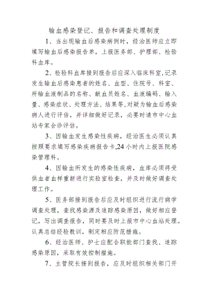 输血感染登记、报告和调查处理制度.docx