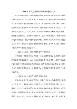 XXXX年入党积极分子培训班感悟范文.docx