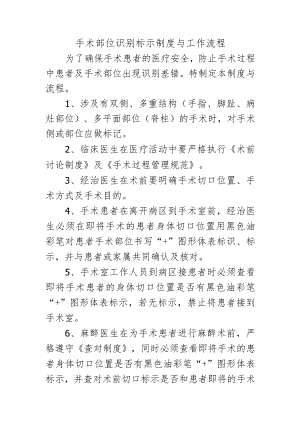 手术部位识别标示制度与工作流程.docx
