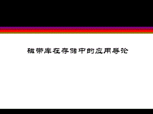 磁带库在存储中的应用导论.ppt