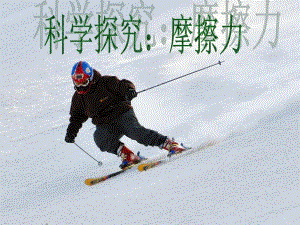 探究影响滑动摩擦力大小的因素ppt.ppt