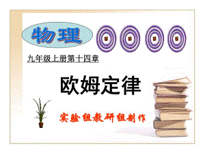 探究电流与电压电阻的关系.ppt