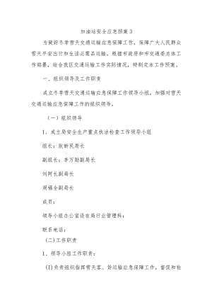 加油站安全应急预案3.docx