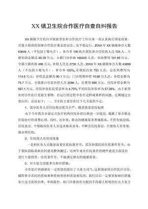 XX镇卫生院合作医疗(新农合）自查自纠报告和整改措施.docx