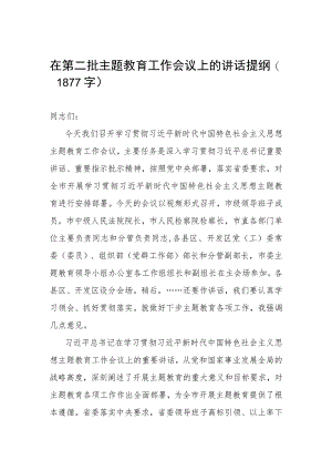 在第二批主题教育工作会议上的讲话提纲（1877字）.docx