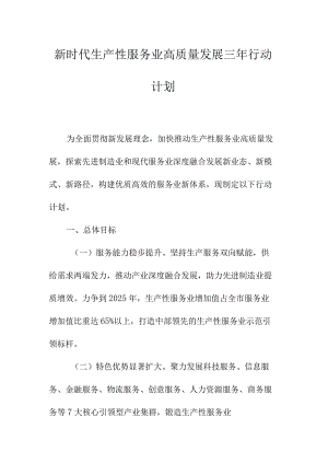 新时代生产性服务业高质量发展三年行动计划.docx