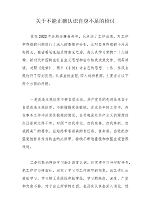 关于不能正确认识自身不足的检讨.docx