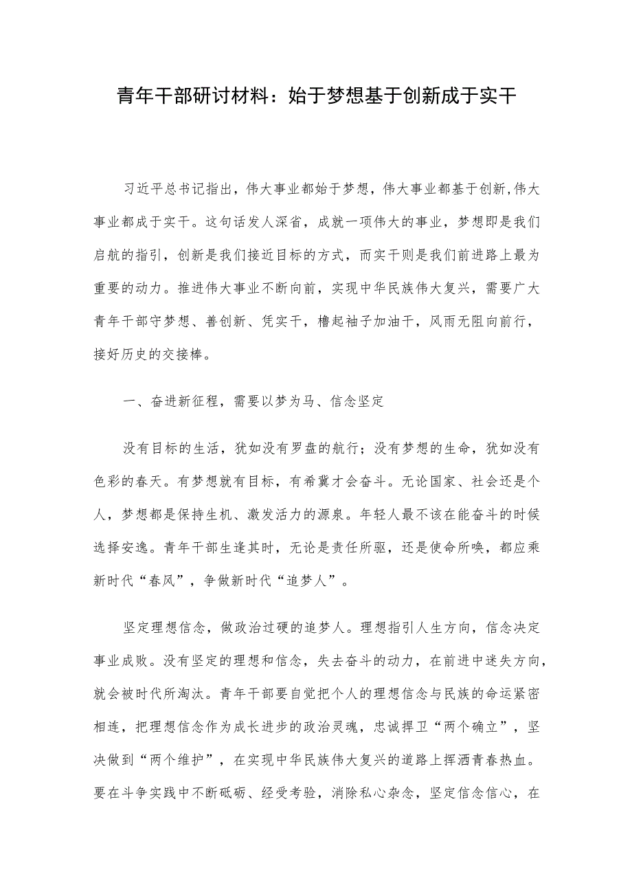 青年干部研讨材料：始于梦想 基于创新 成于实干.docx_第1页