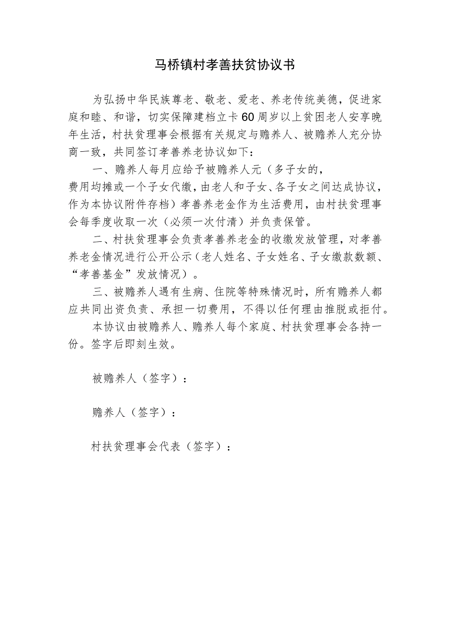 马桥镇村孝善扶贫协议书.docx_第1页