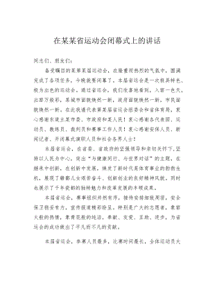 在某某省运动会闭幕式上的讲话.docx