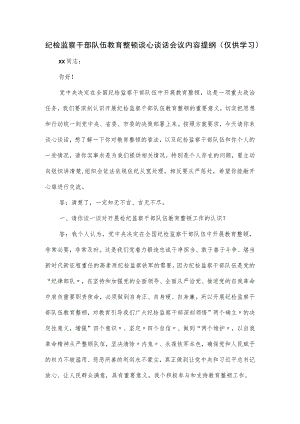 纪检监察干部队伍教育整顿谈心谈话会议内容提纲.docx
