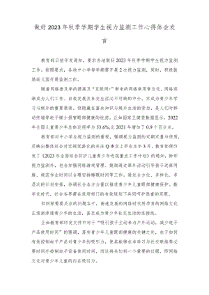 （2篇）做好2023年秋季学期学生视力监测工作心得体会发言+小学近视防控活动总结.docx