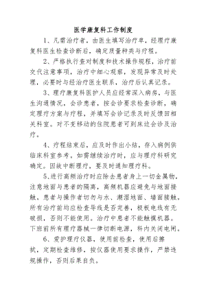 医学康复科工作制度.docx