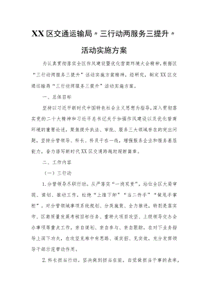 XX区交通运输局“三行动两服务三提升”活动实施方案.docx