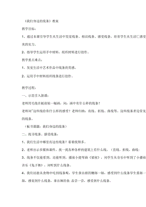 一年级下美术教案我们身边的线条_人美版.docx