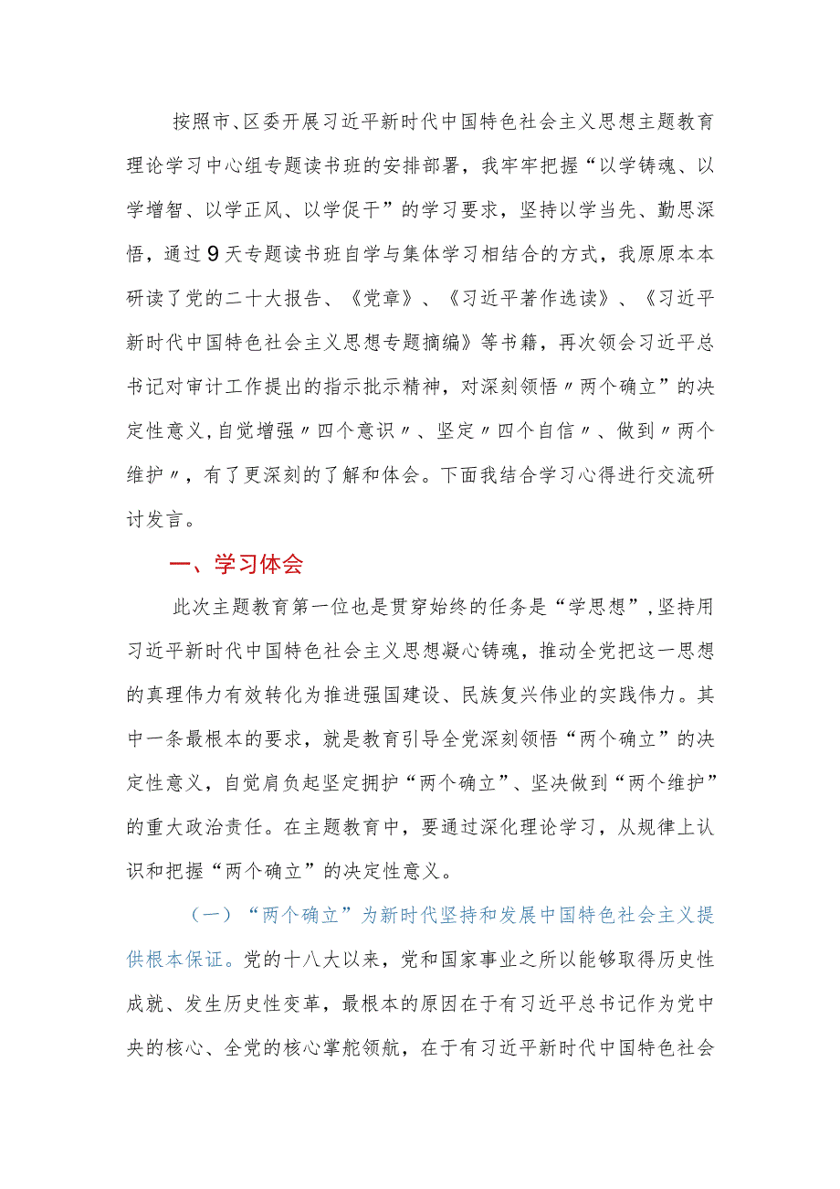 2023年党员干部第二批主题教育“两个确立”专题研讨交流材料.docx_第2页