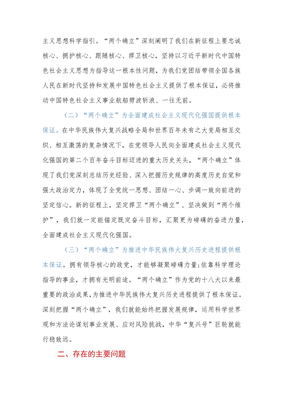 2023年党员干部第二批主题教育“两个确立”专题研讨交流材料.docx_第3页