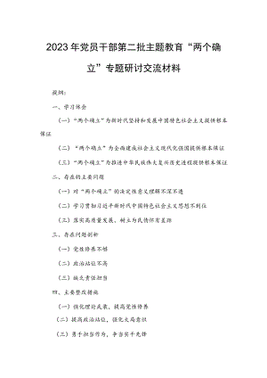 2023年党员干部第二批主题教育“两个确立”专题研讨交流材料.docx