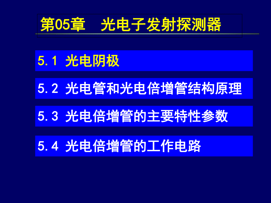 第05章光电子发射探测器.ppt_第3页