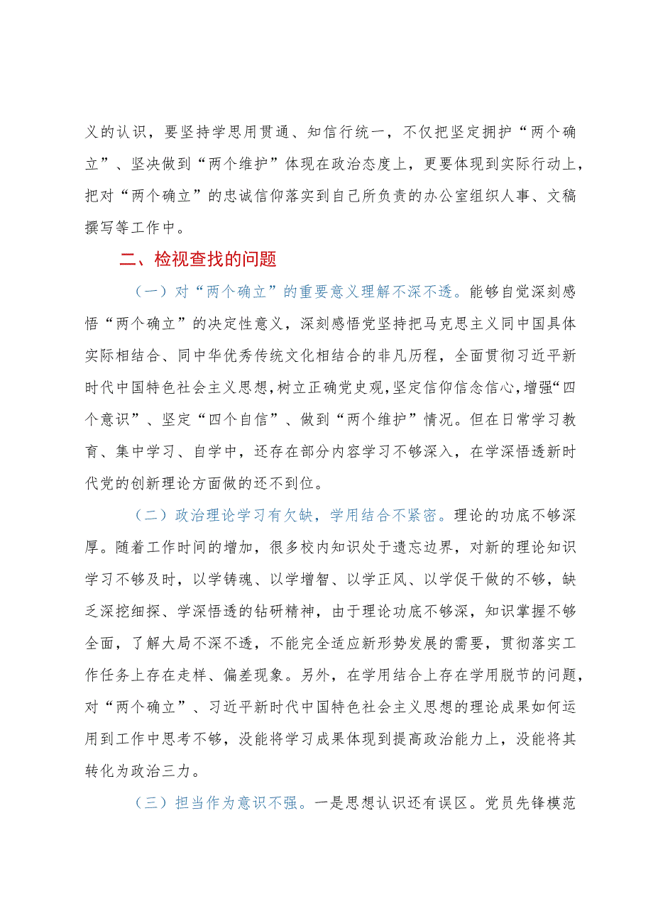 第二批主题教育专题一：“两个确立”专题研讨交流材料.docx_第2页