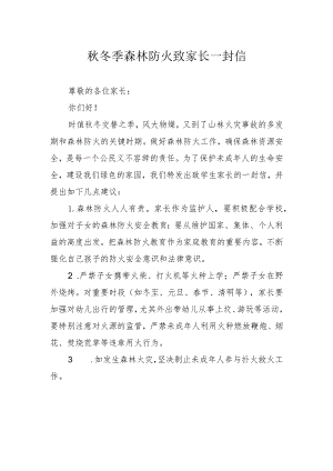 秋冬季森林防火致家长一封信.docx