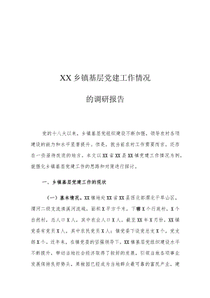 XX乡镇基层党建工作情况的调研报告.docx