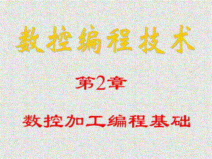 第02章数控加工编程基础.ppt