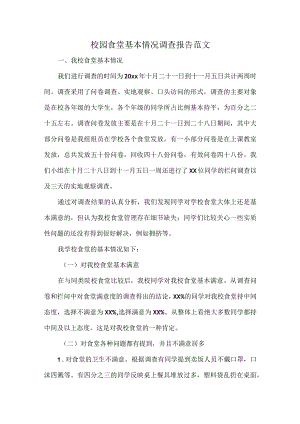 校园食堂基本情况调查报告范文.docx