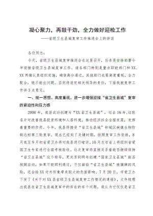 省级卫生县城复审暨创建全国县级文明城市提名城市启动工作推进会讲话.docx