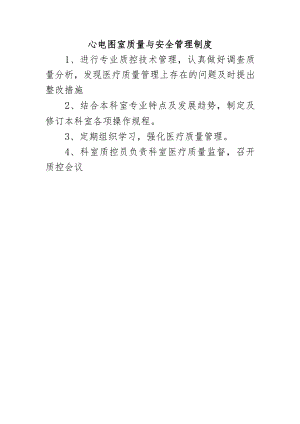 心电图室质量与安全管理制度.docx