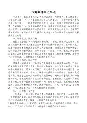 优秀教师先进事迹.docx