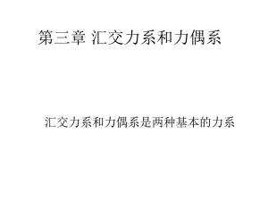 第03章汇交力系和力偶系.ppt