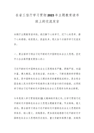在省工信厅学习贯彻2023年主题教育读书班上的交流发言 .docx