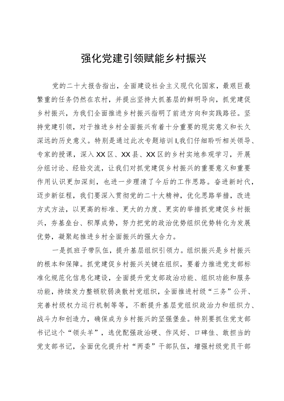 强化党建引领 赋能乡村振兴.docx_第1页