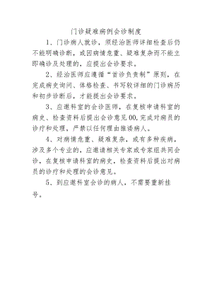 门诊疑难病例会诊制度.docx