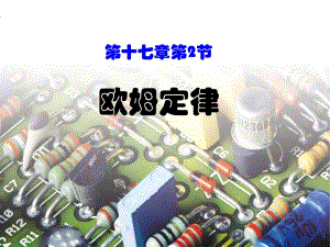 欧姆定律mo.ppt