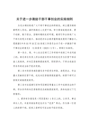 关于进一步激励干部干事创业的实施细则.docx