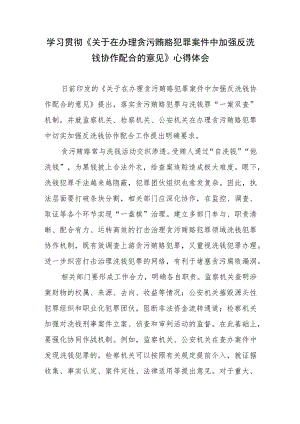 学习贯彻《关于在办理贪污贿赂犯罪案件中加强反洗钱协作配合的意见》心得体会.docx