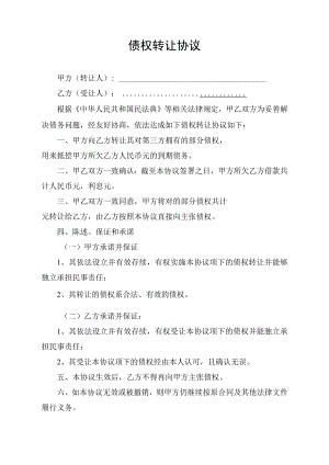 债权转让合同协议书.docx