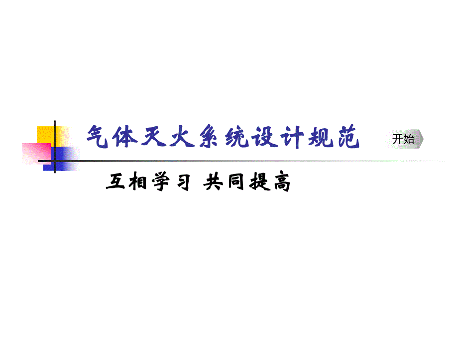 气体灭火系统设计规范.ppt_第1页