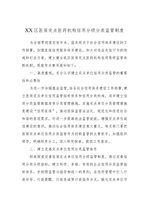XX区医保定点医药机构信用分级分类监管制度.docx