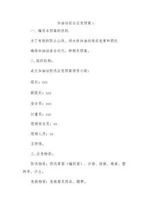 加油站安全应急预案5.docx