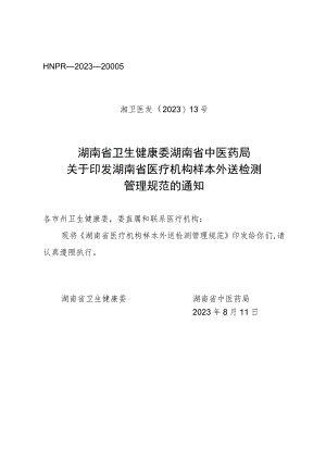 湖南省医疗机构样本外送检测管理规范.docx