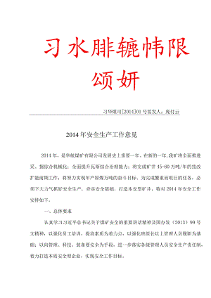 1华航2014年安全意见.docx